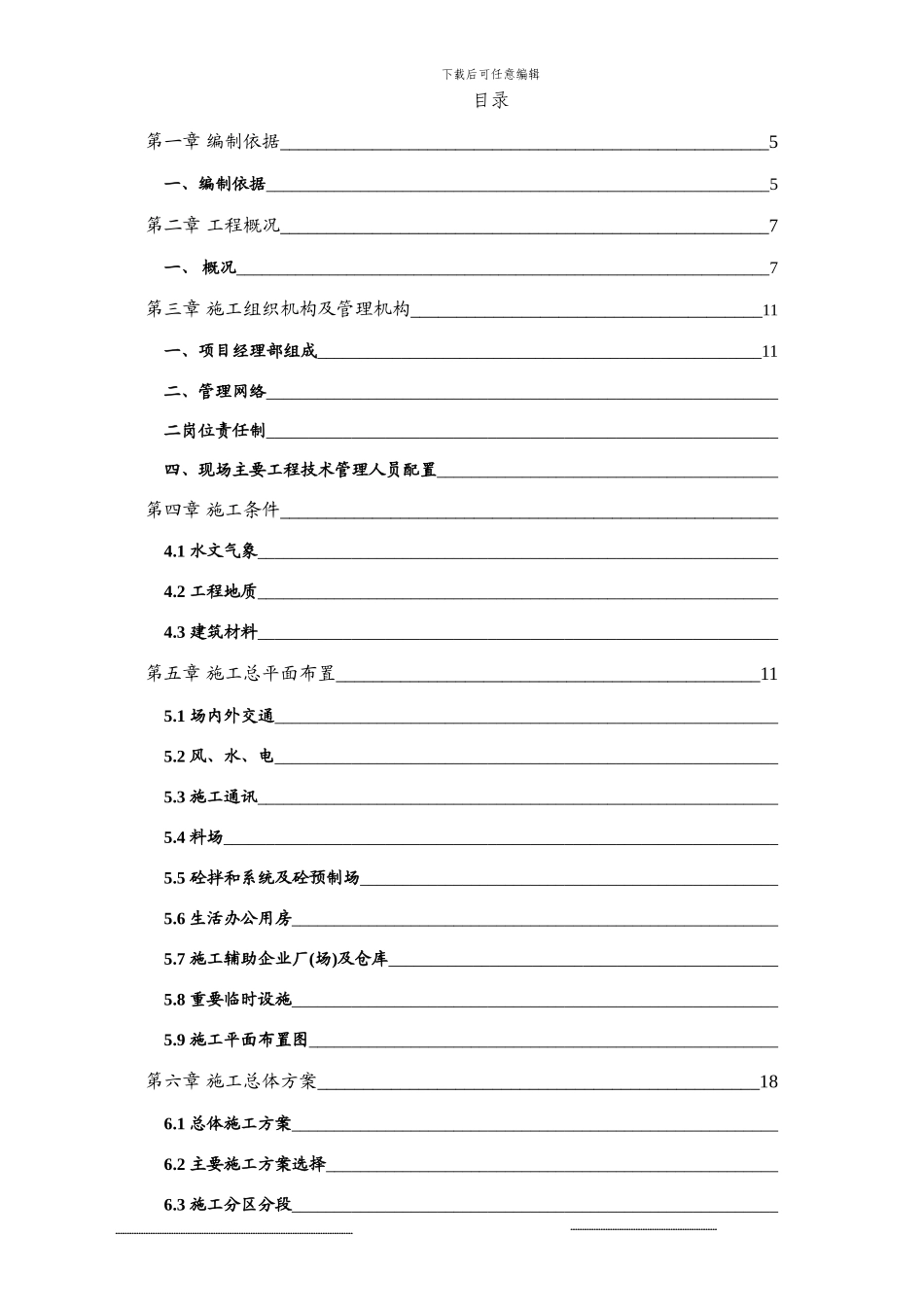 水利工程施工组织设计方案_第1页