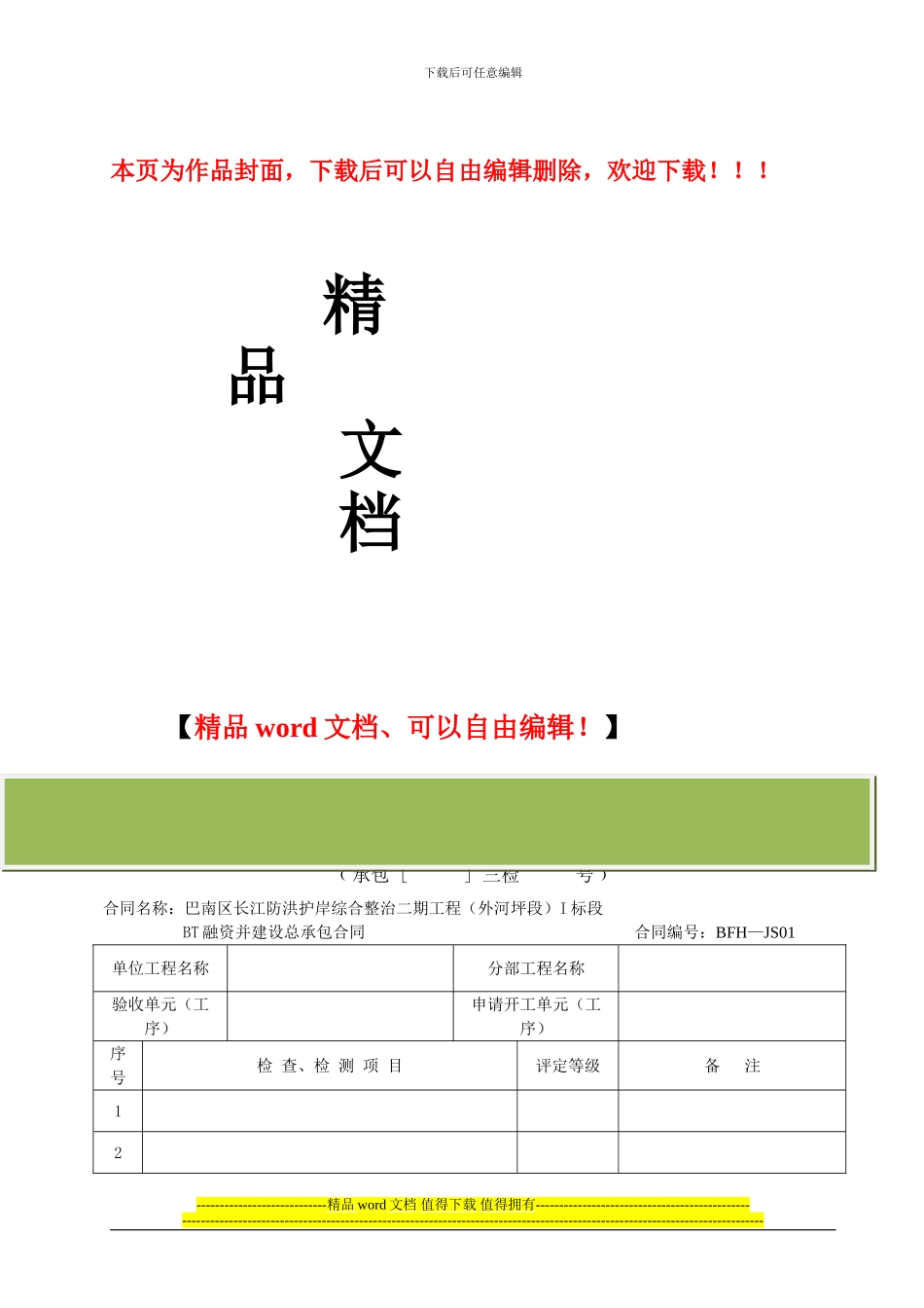 水利工程施工质量三检制合格证_第1页