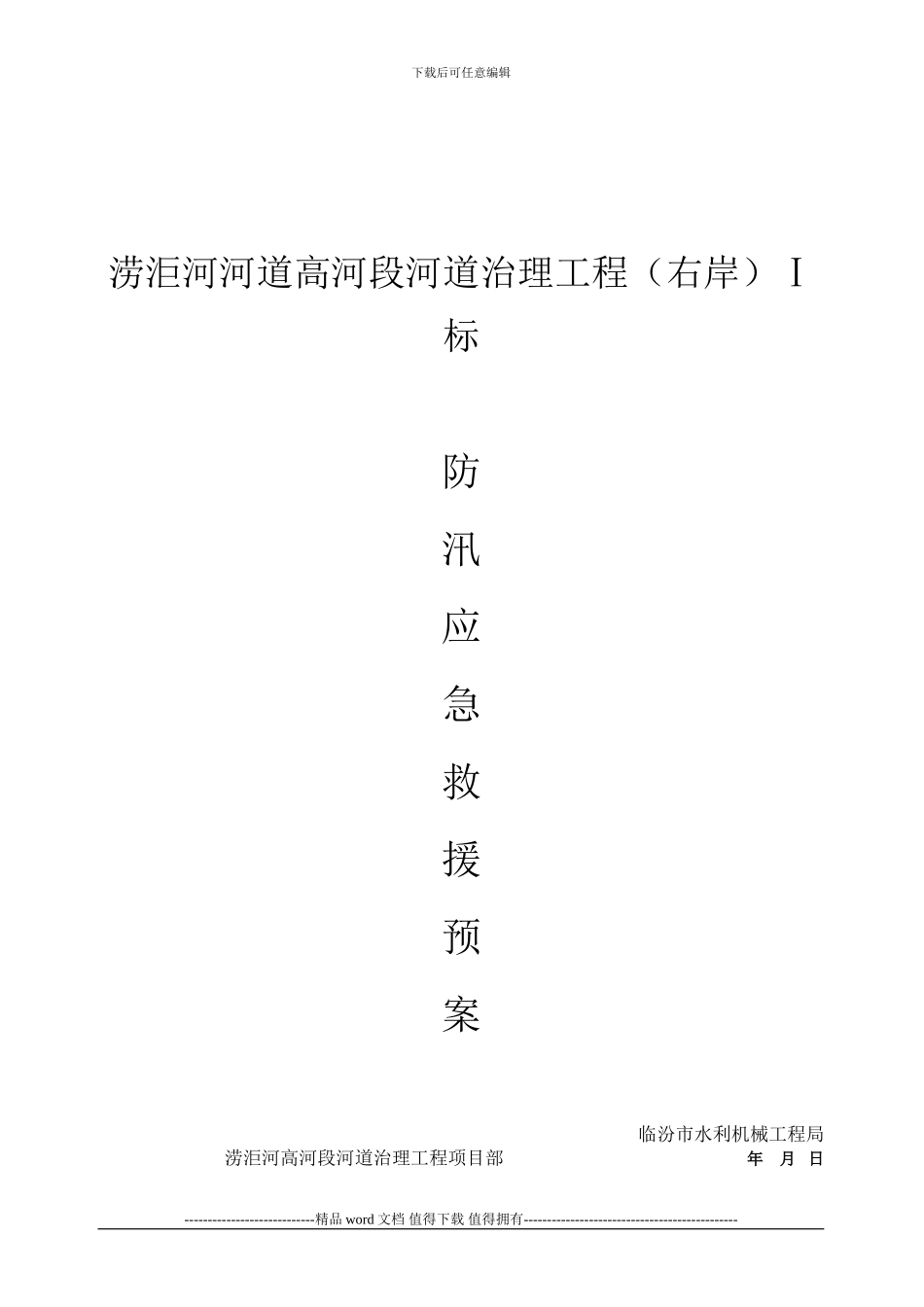 水利工程施工防汛应急预案_第1页