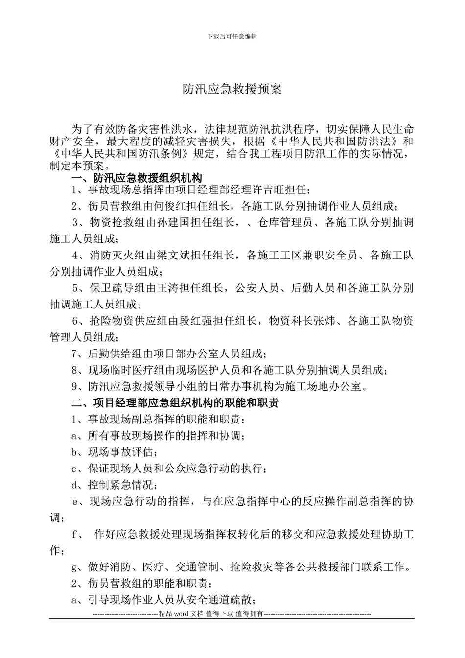水利工程施工防汛应急预案_第2页