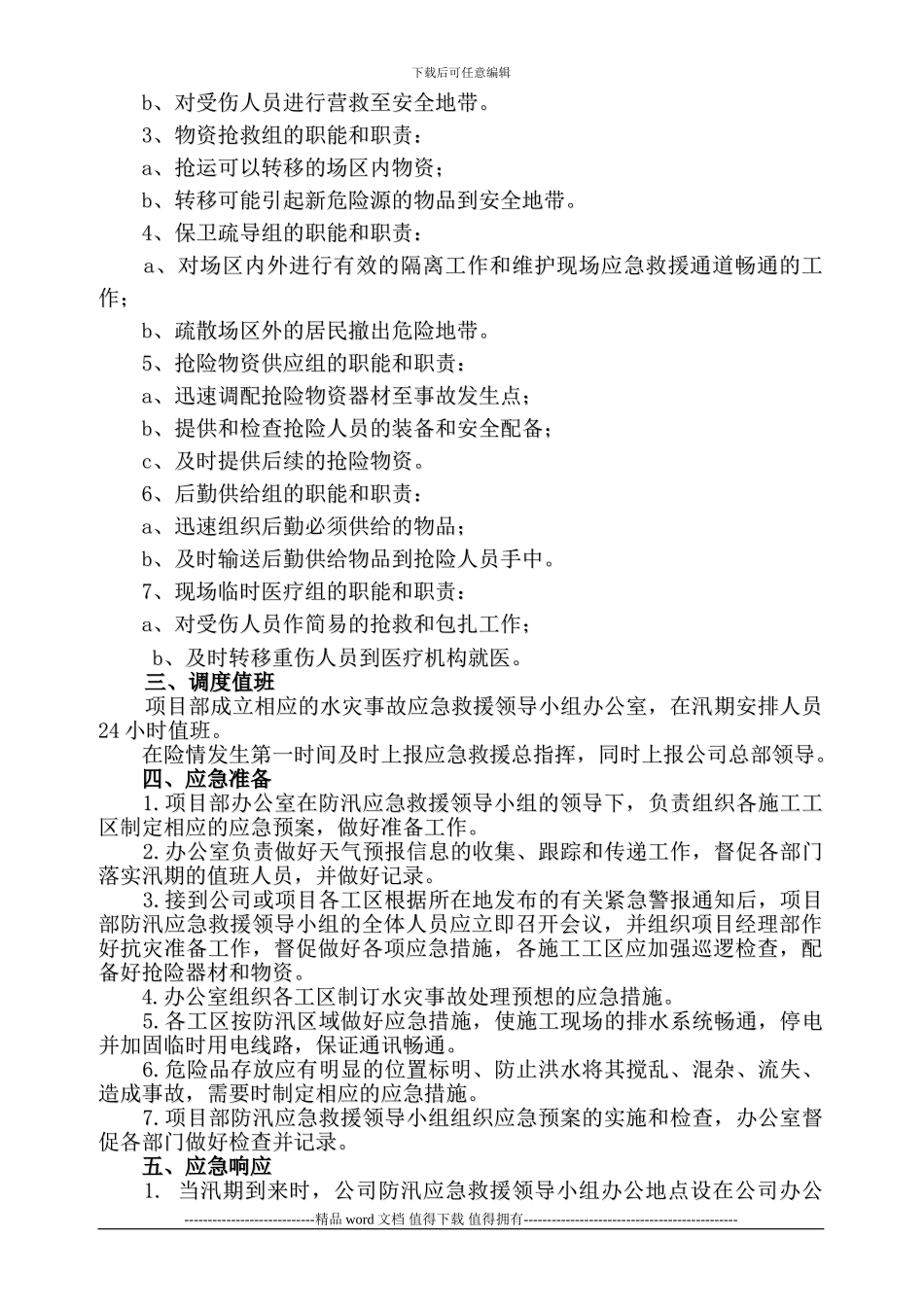 水利工程施工防汛应急预案_第3页