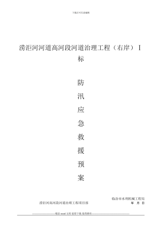 水利工程施工防汛应急预案