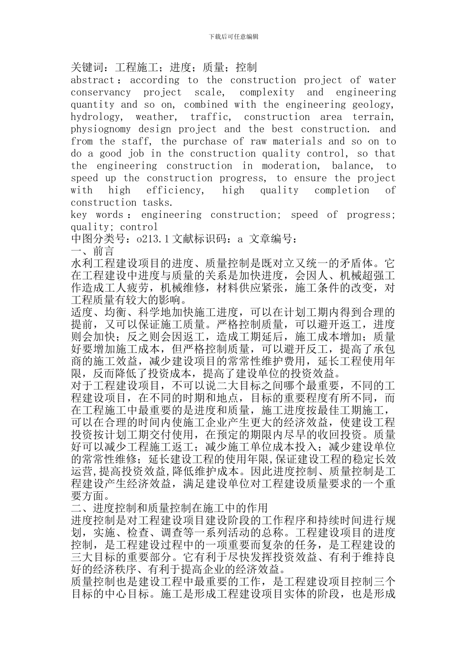 水利工程施工质量控制和进度控制在施工中的关系和作用_第2页