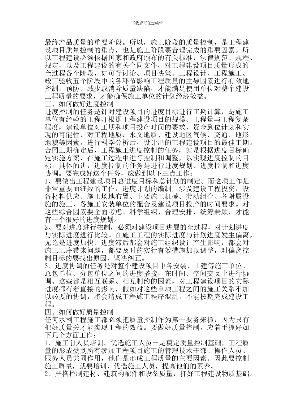 水利工程施工质量控制和进度控制在施工中的关系和作用_第3页