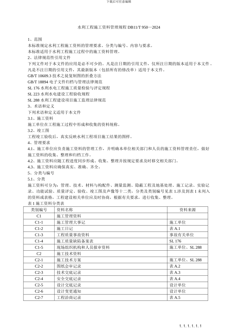 水利工程施工资料管理规程DB11-T-950--2024最新版_第1页