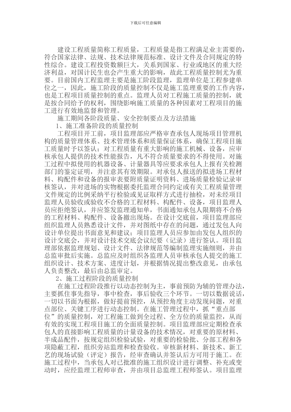 水利工程施工阶段是使工程设计意图最终实现并形成工程实体的阶段_第1页