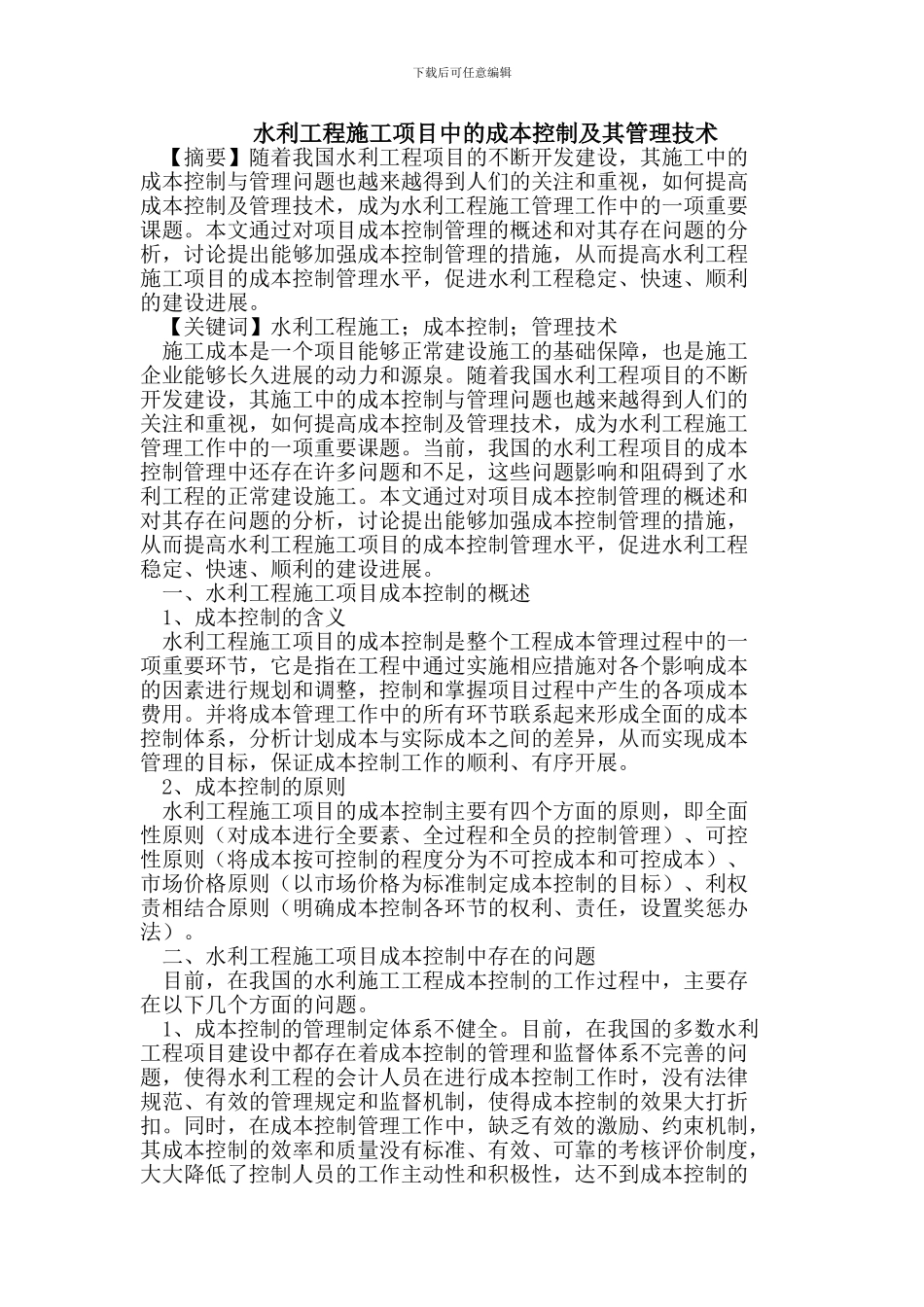 水利工程施工项目中的成本控制及其管理技术_第1页