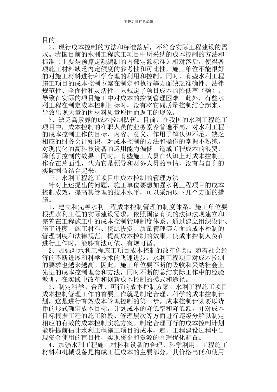 水利工程施工项目中的成本控制及其管理技术_第2页