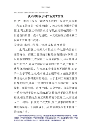 水利工程测量论文水利工程经济学论文水利工程设计论文：谈如何加强水利工程施工管理