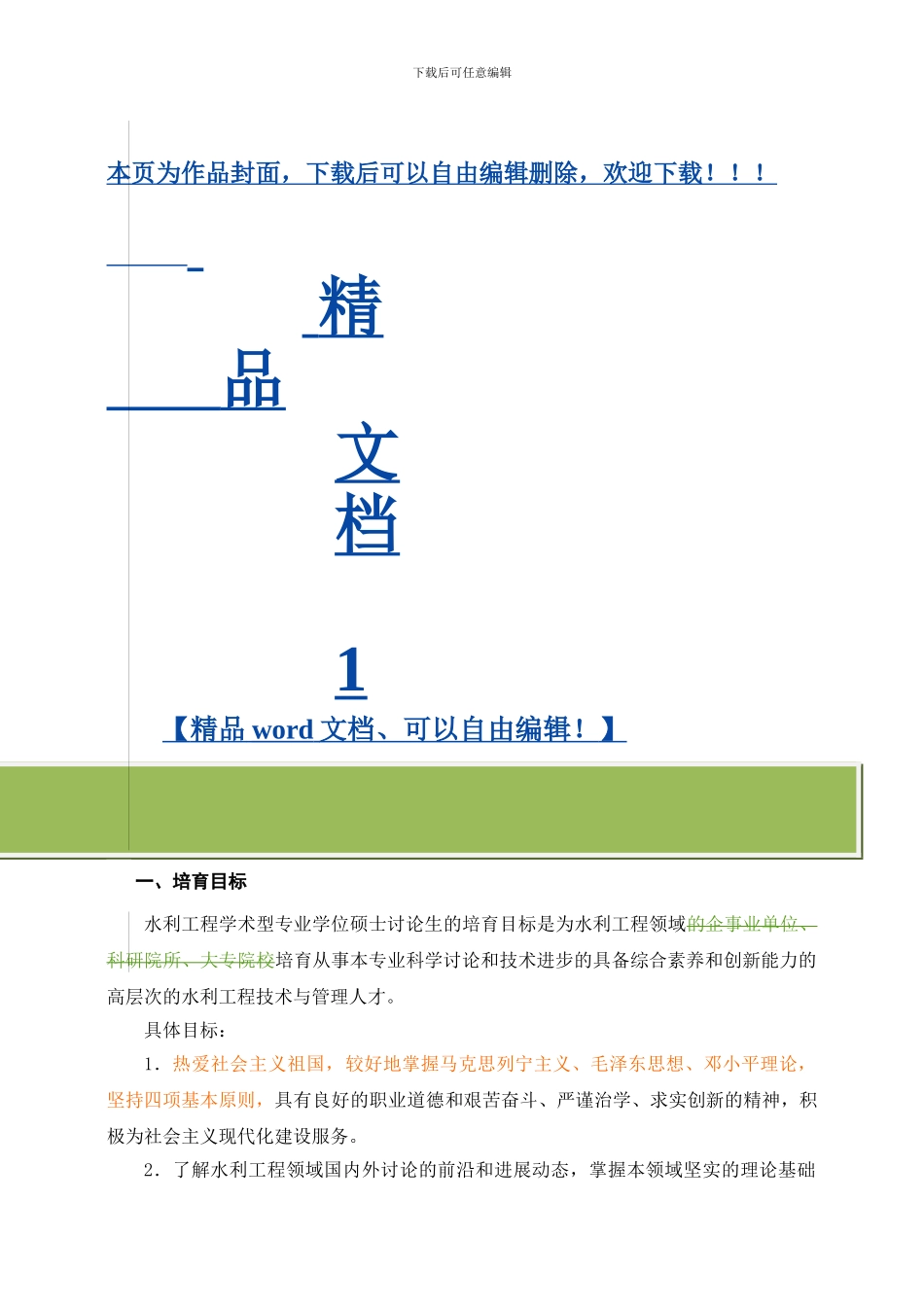 水利工程硕士学位研究生培养方案_第1页