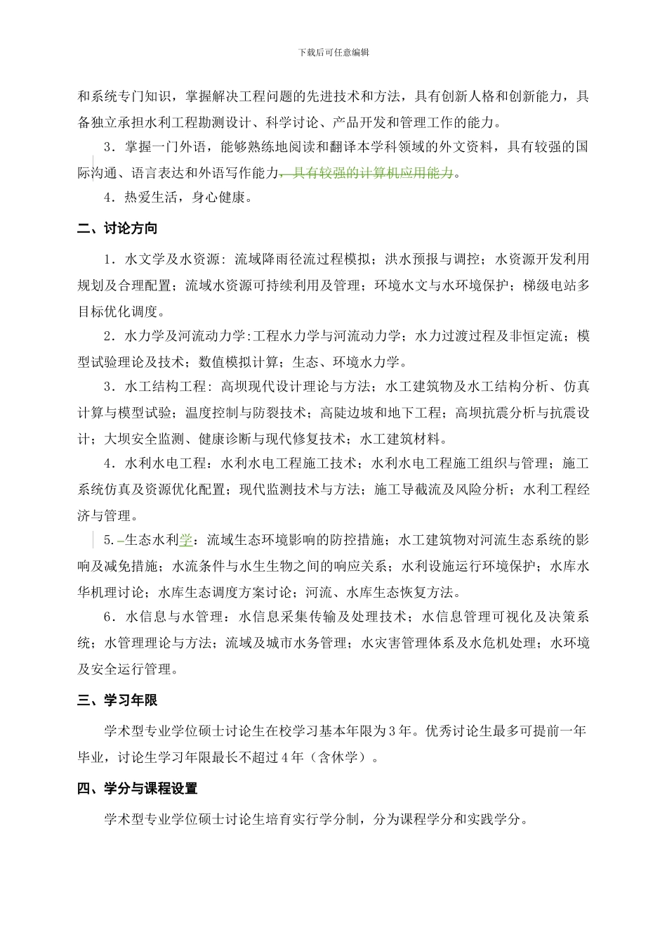 水利工程硕士学位研究生培养方案_第2页