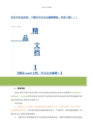 水利工程硕士学位研究生培养方案
