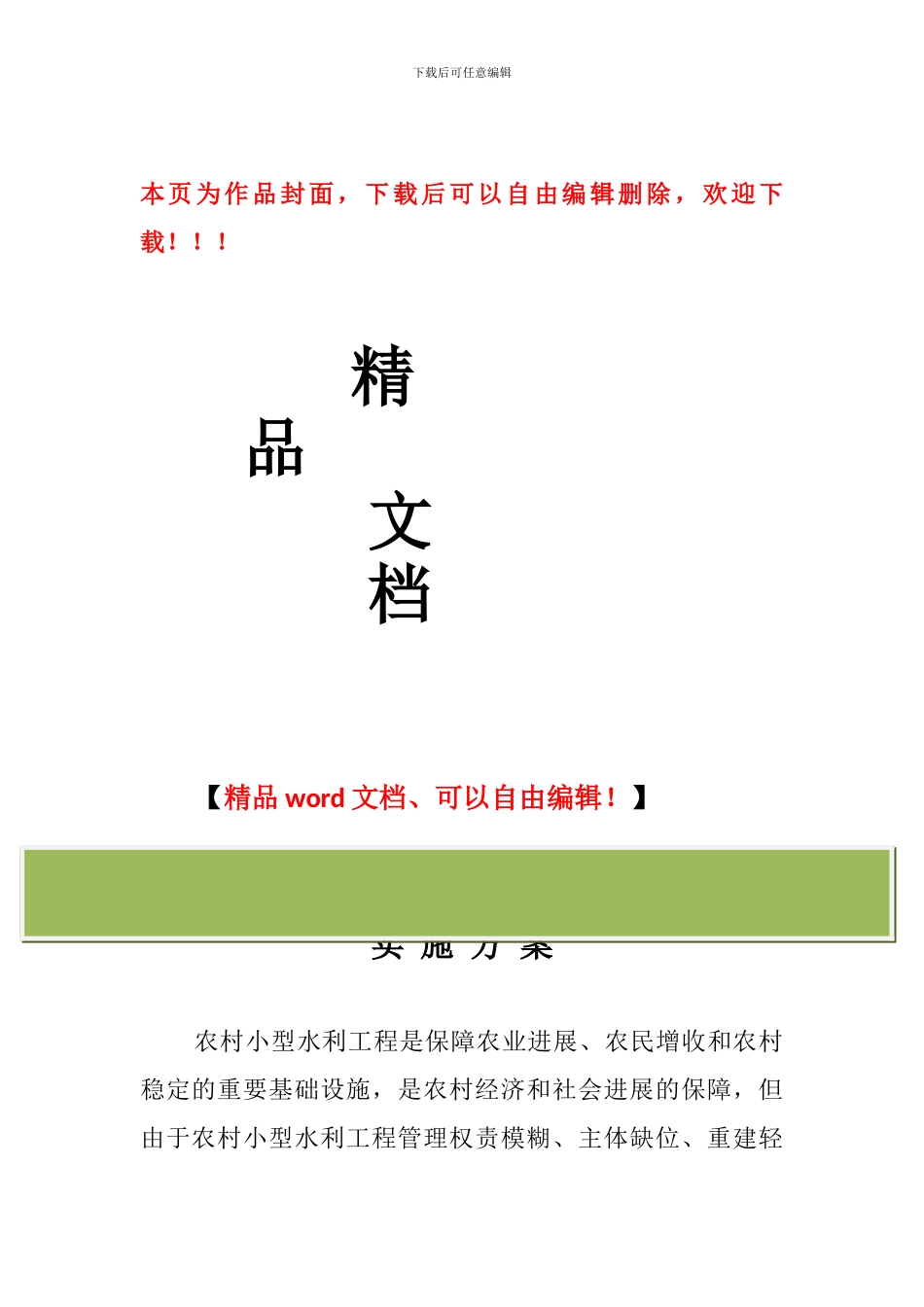 水利工程管理体制改革方案_第1页
