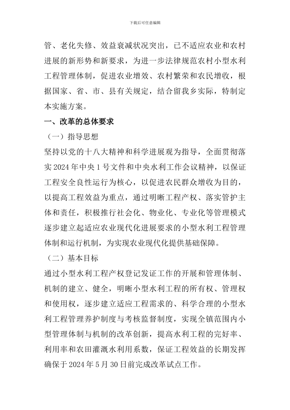 水利工程管理体制改革方案_第2页