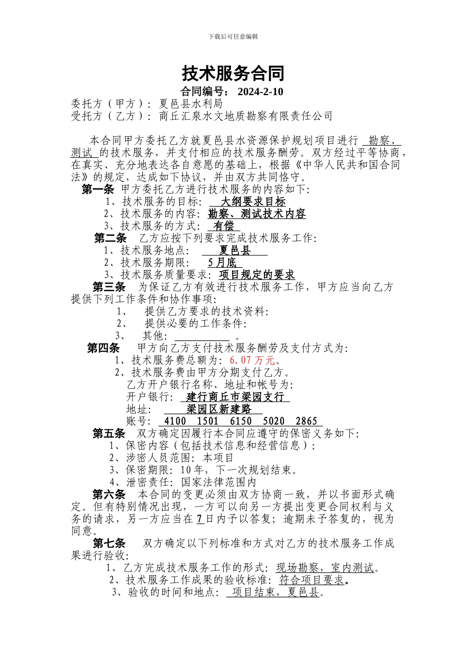 水利工程质量检测合同范本_第1页