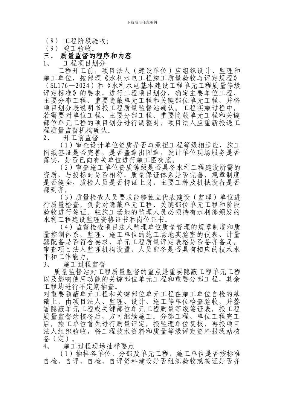 水利工程质量监督计划_第3页