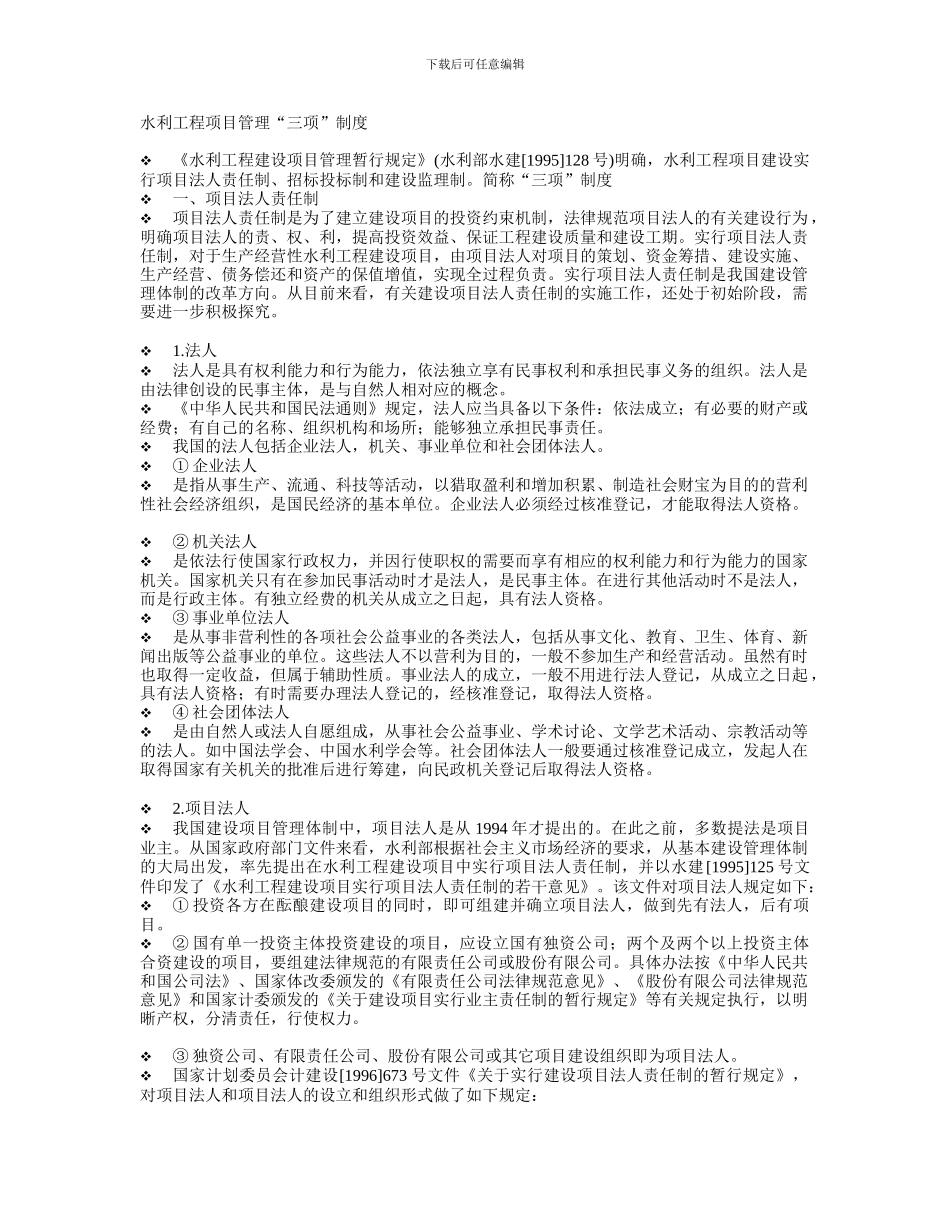水利工程项目管理“三项”制度_第1页