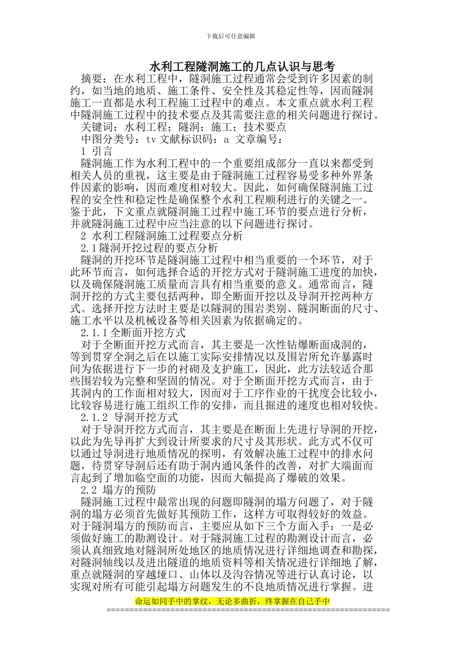 水利工程隧洞施工的几点认识与思考_第1页