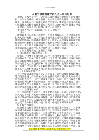 水利工程隧洞施工的几点认识与思考