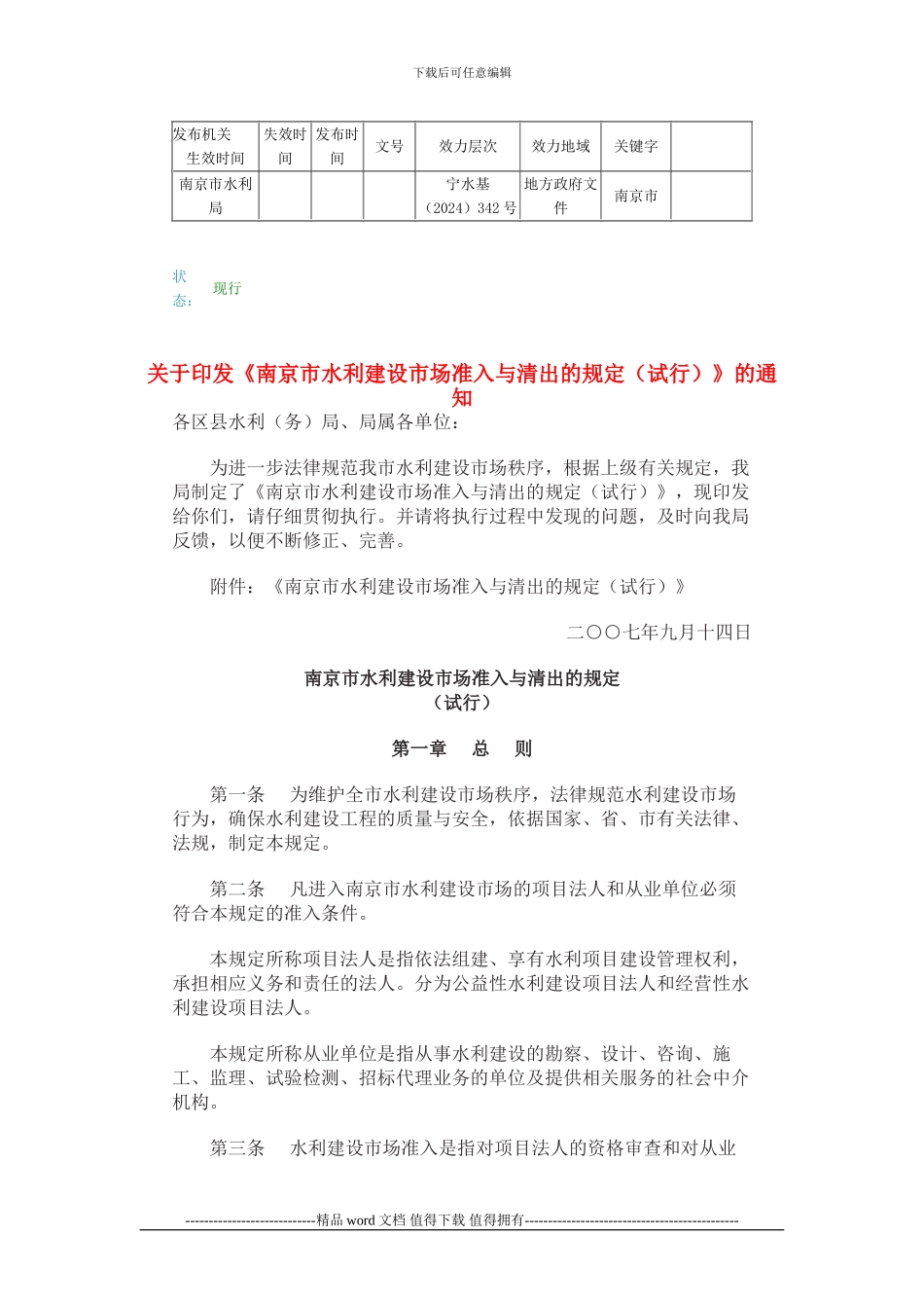 水利市场准入与清出规定更清楚南京市对施工单位的规定-不走弯路_第1页