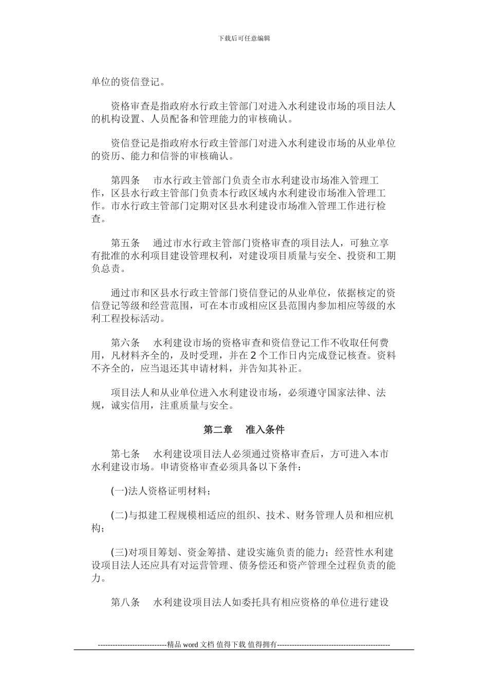 水利市场准入与清出规定更清楚南京市对施工单位的规定-不走弯路_第2页