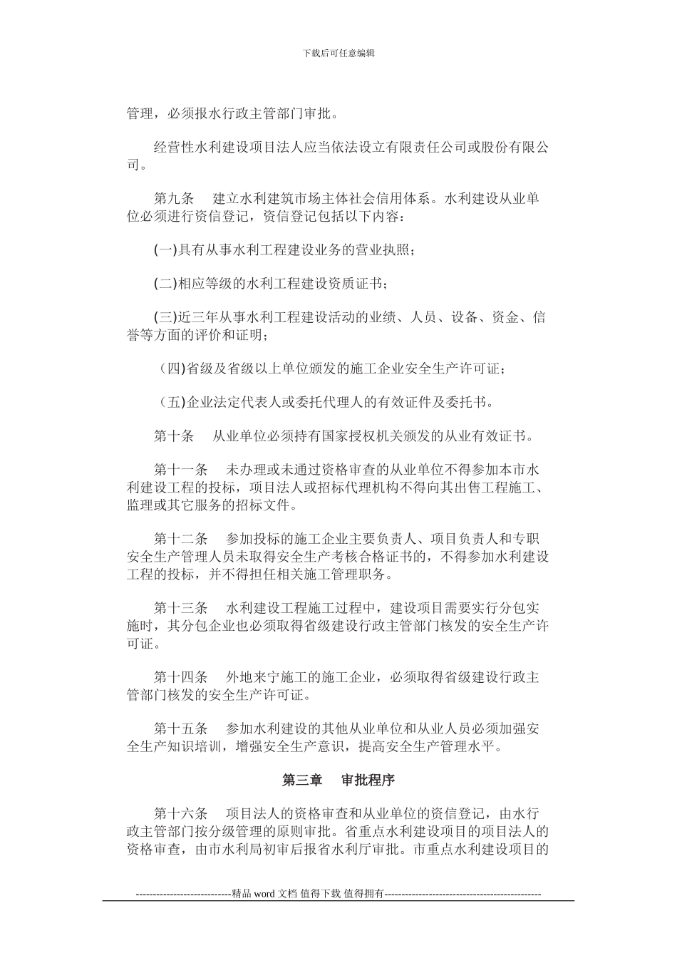 水利市场准入与清出规定更清楚南京市对施工单位的规定-不走弯路_第3页
