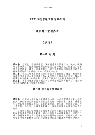水利工程项目施工管理办法