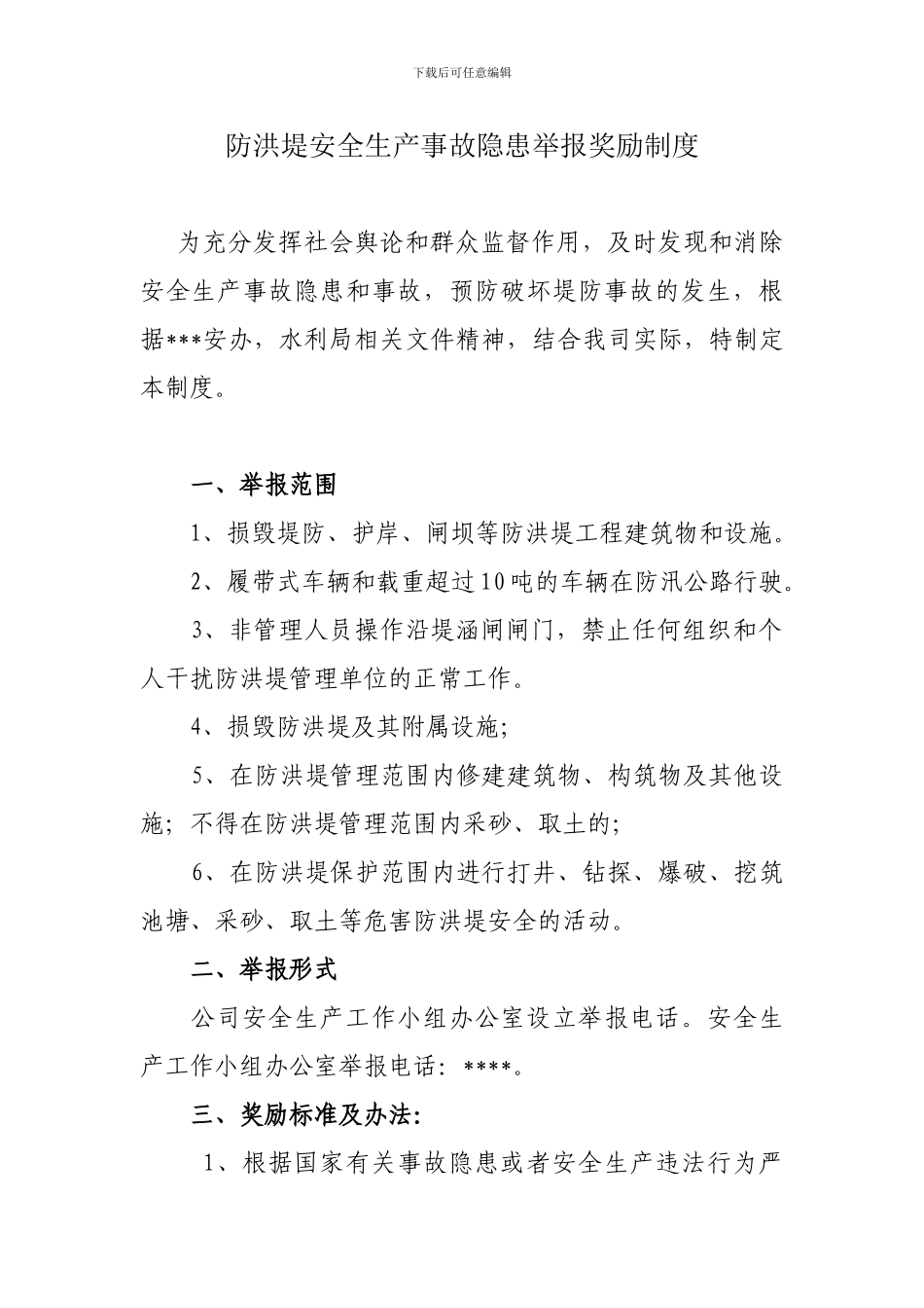 水利建筑工程安全生产事故隐患举报奖励制度_第1页