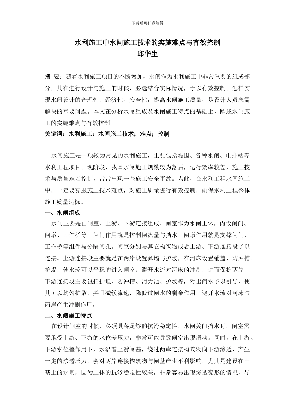 水利施工中水闸施工技术的实施难点与有效控制_第1页