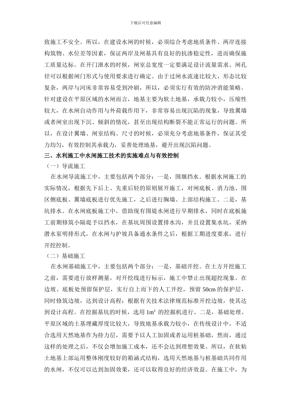 水利施工中水闸施工技术的实施难点与有效控制_第2页