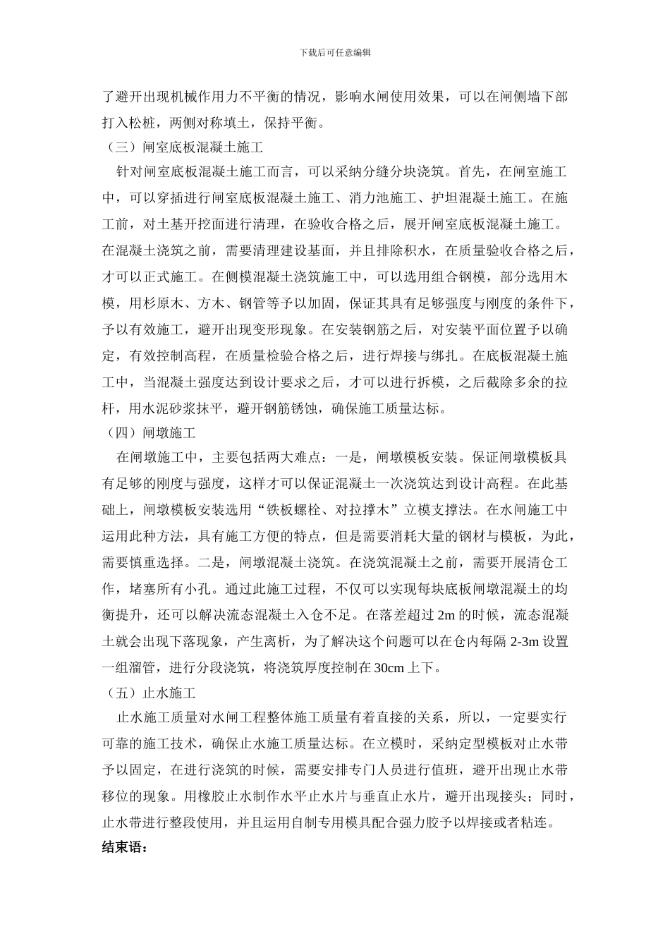 水利施工中水闸施工技术的实施难点与有效控制_第3页