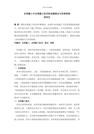 水利施工中水闸施工技术的实施难点与有效控制