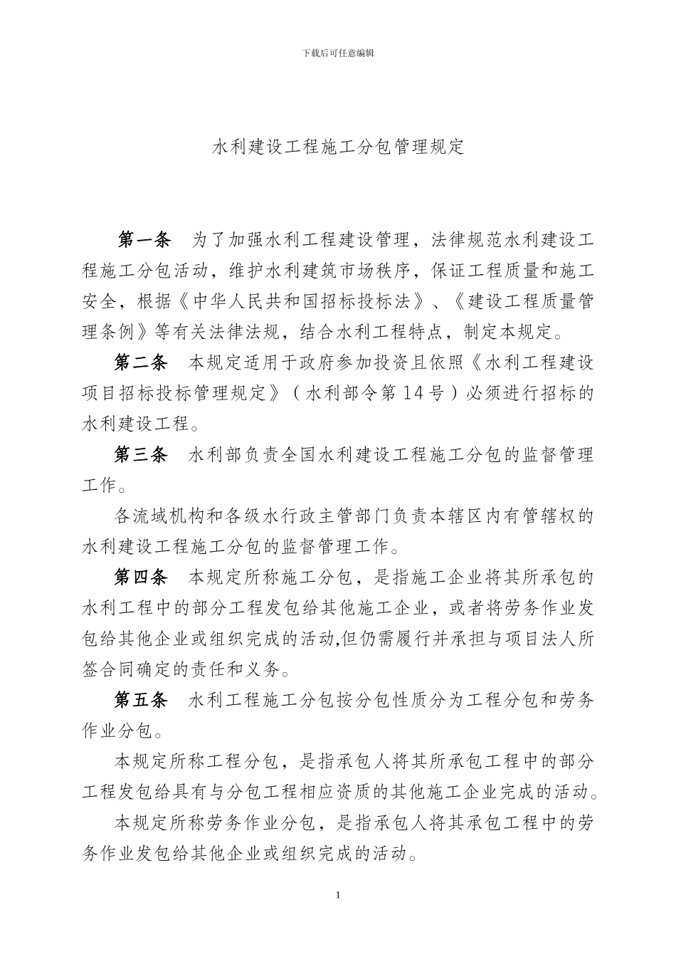 水利建设工程施工分包管理规定_第1页