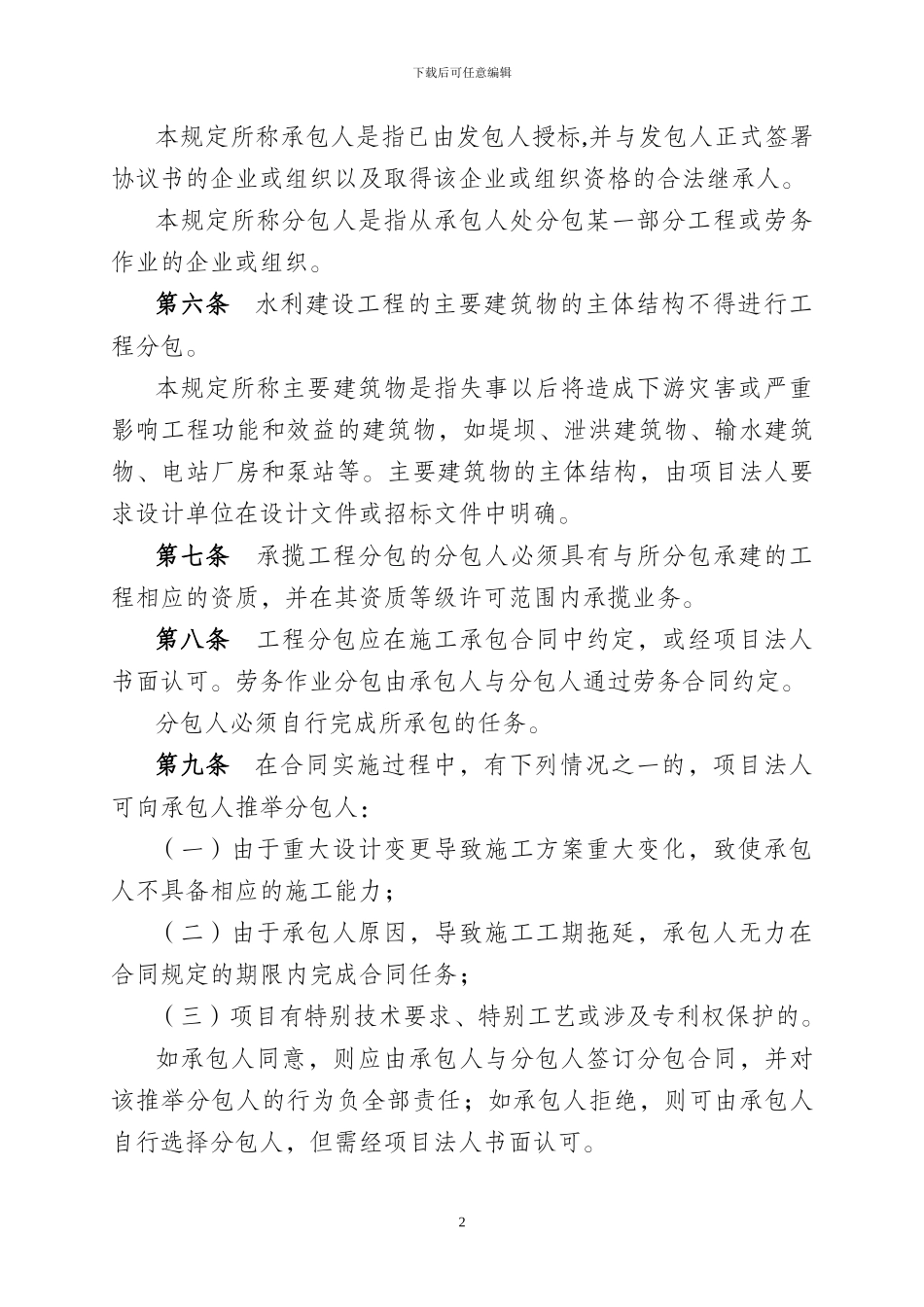 水利建设工程施工分包管理规定_第2页