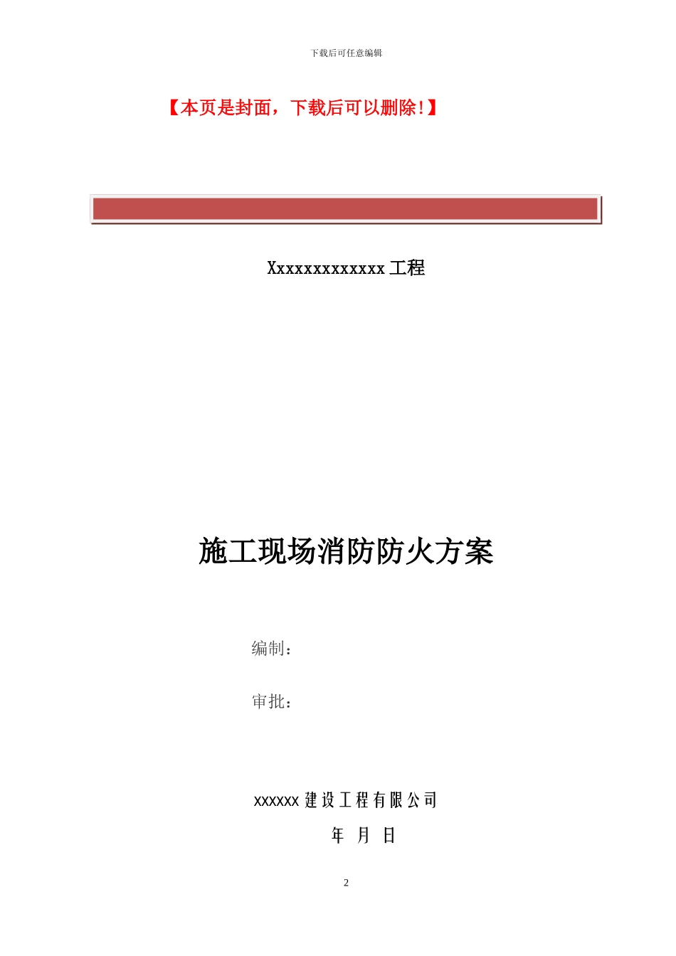 水利建筑工程施工现场消防防火方案_第2页