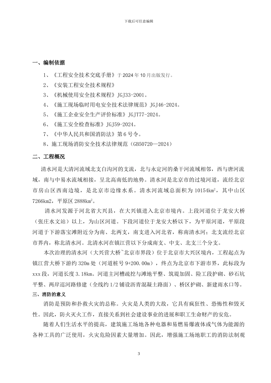 水利建筑工程施工现场消防防火方案_第3页