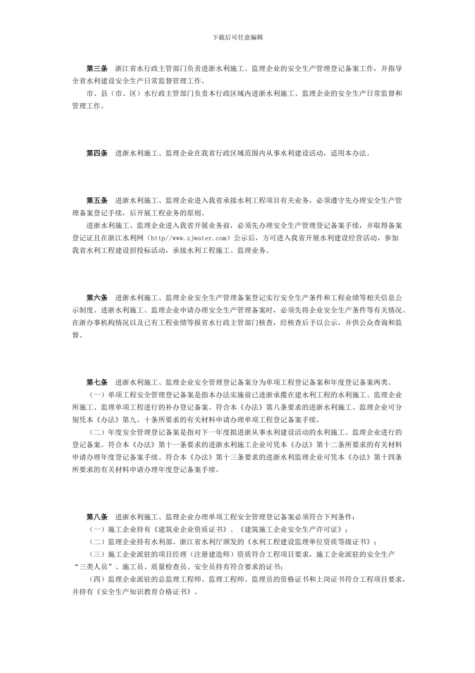 水利施工、监理企业进浙安全生产管理登记备案暂行办法_第2页