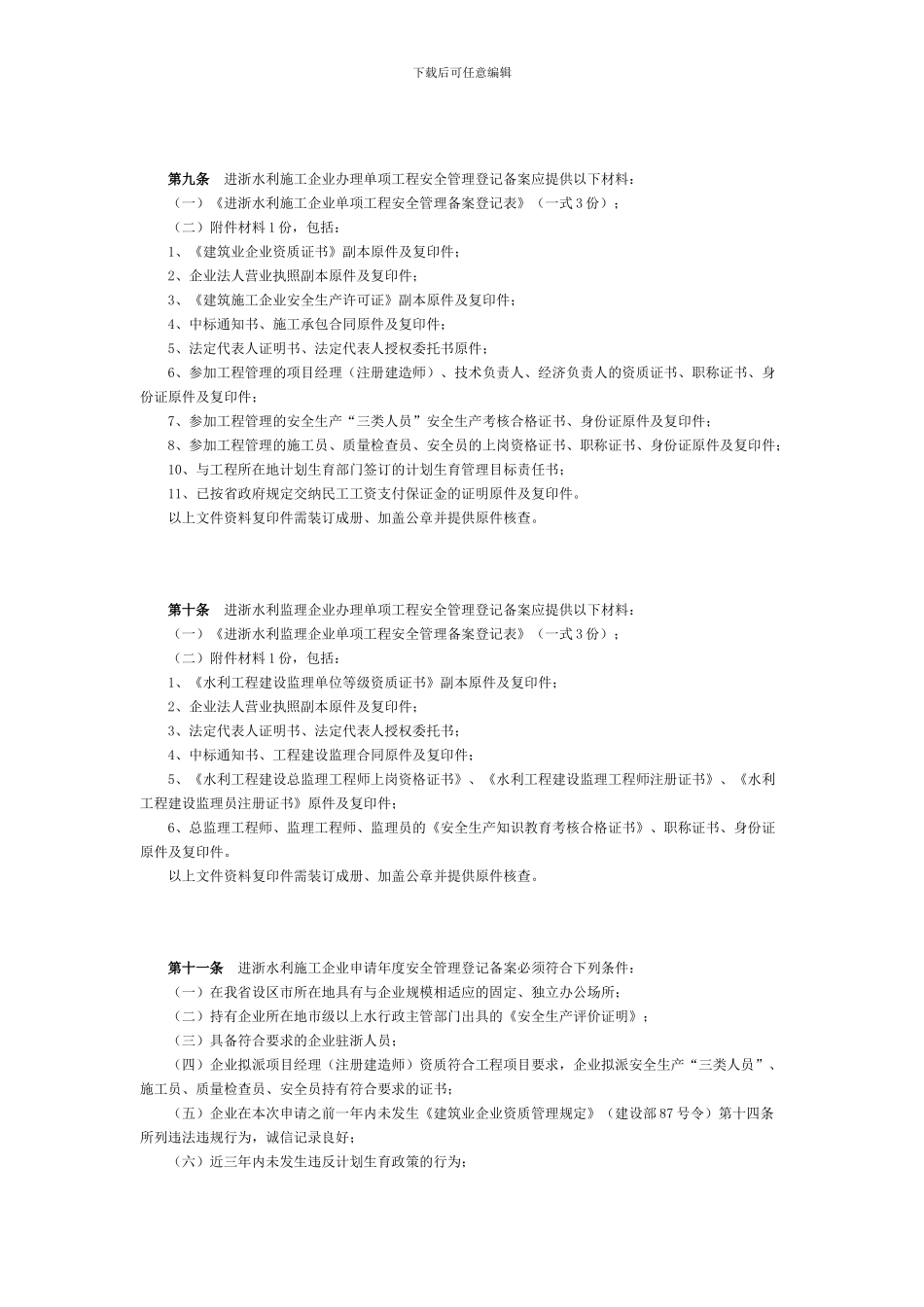 水利施工、监理企业进浙安全生产管理登记备案暂行办法_第3页