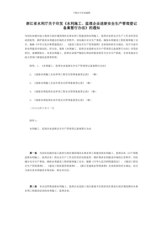 水利施工、监理企业进浙安全生产管理登记备案暂行办法