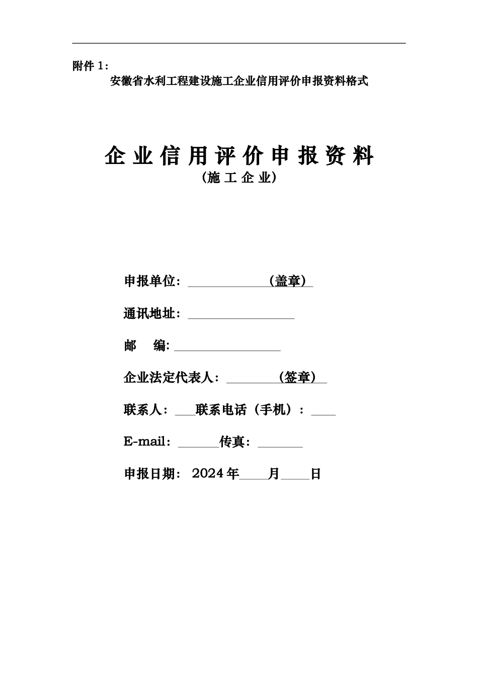 水利施工企业信用评价申报资料格式_第1页