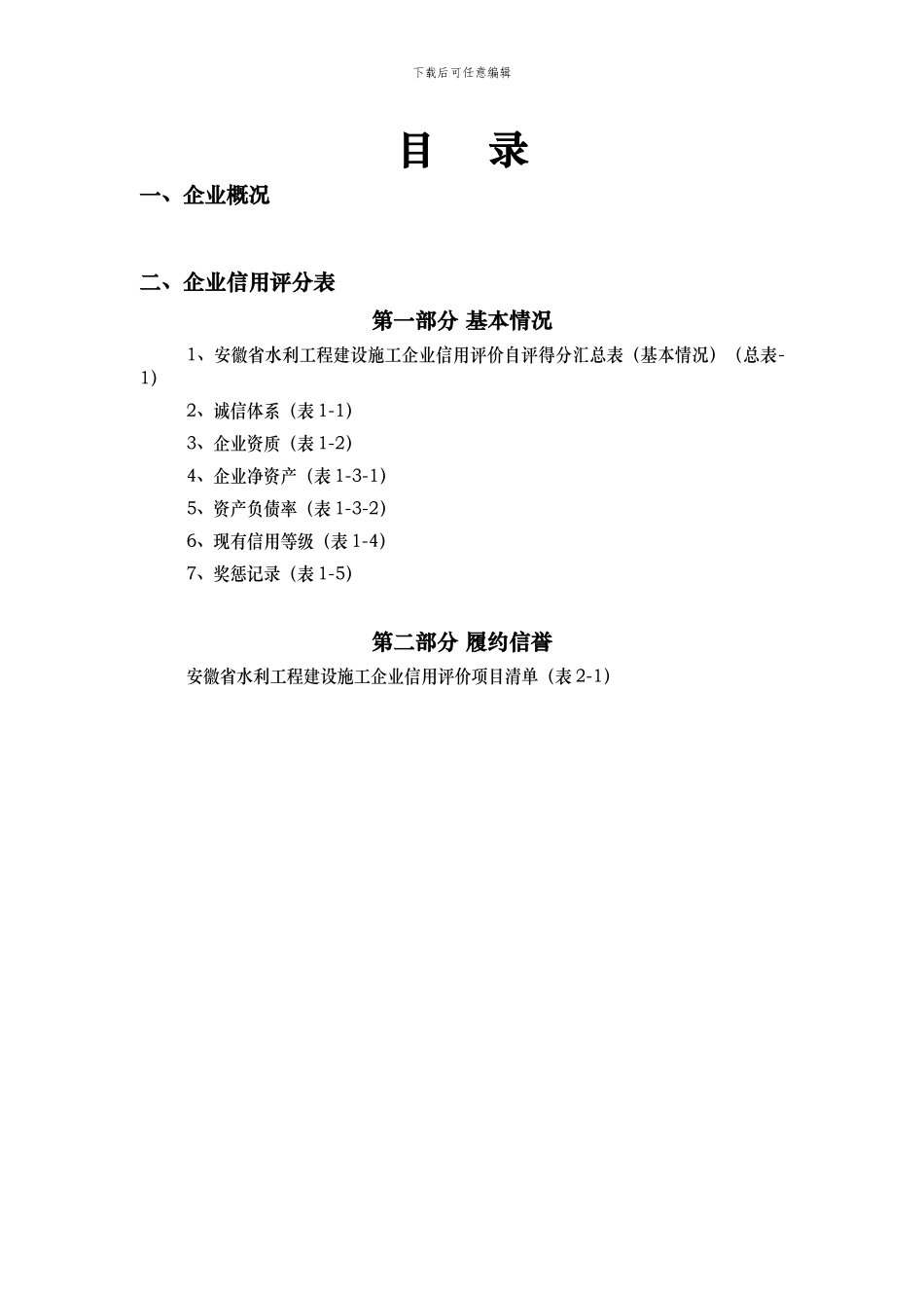 水利施工企业信用评价申报资料格式_第3页