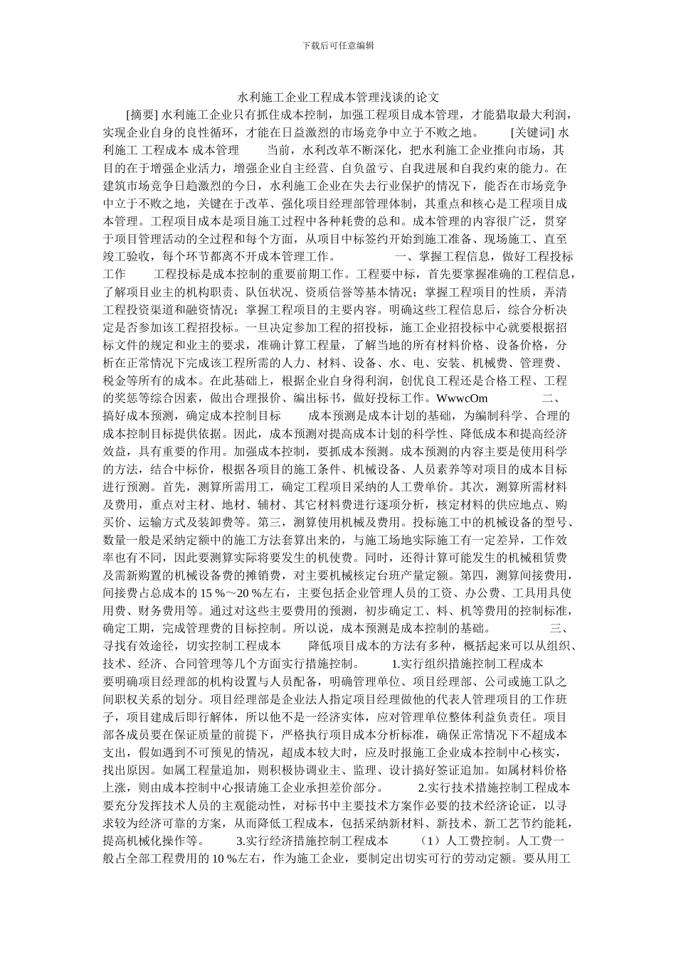 水利施工企业工程成本管理浅谈的论文_第1页
