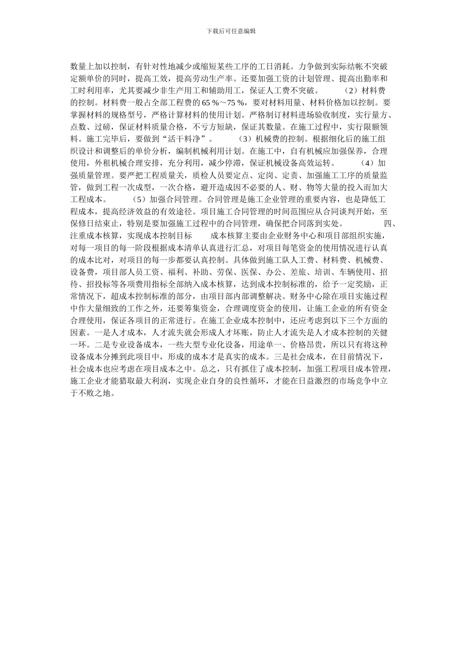 水利施工企业工程成本管理浅谈的论文_第2页
