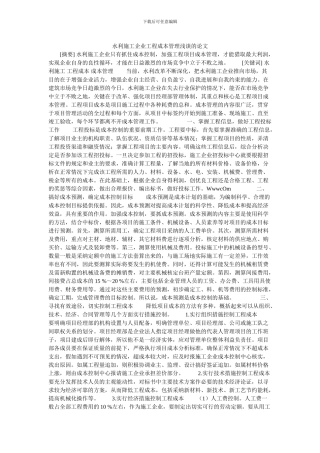 水利施工企业工程成本管理浅谈的论文