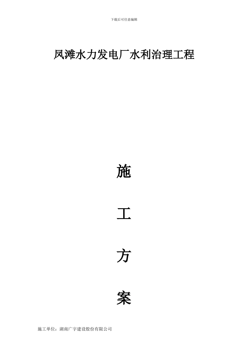 水利施工方案_第1页