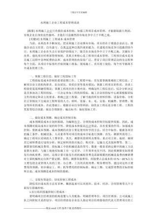 水利施工企业工程成本管理浅谈