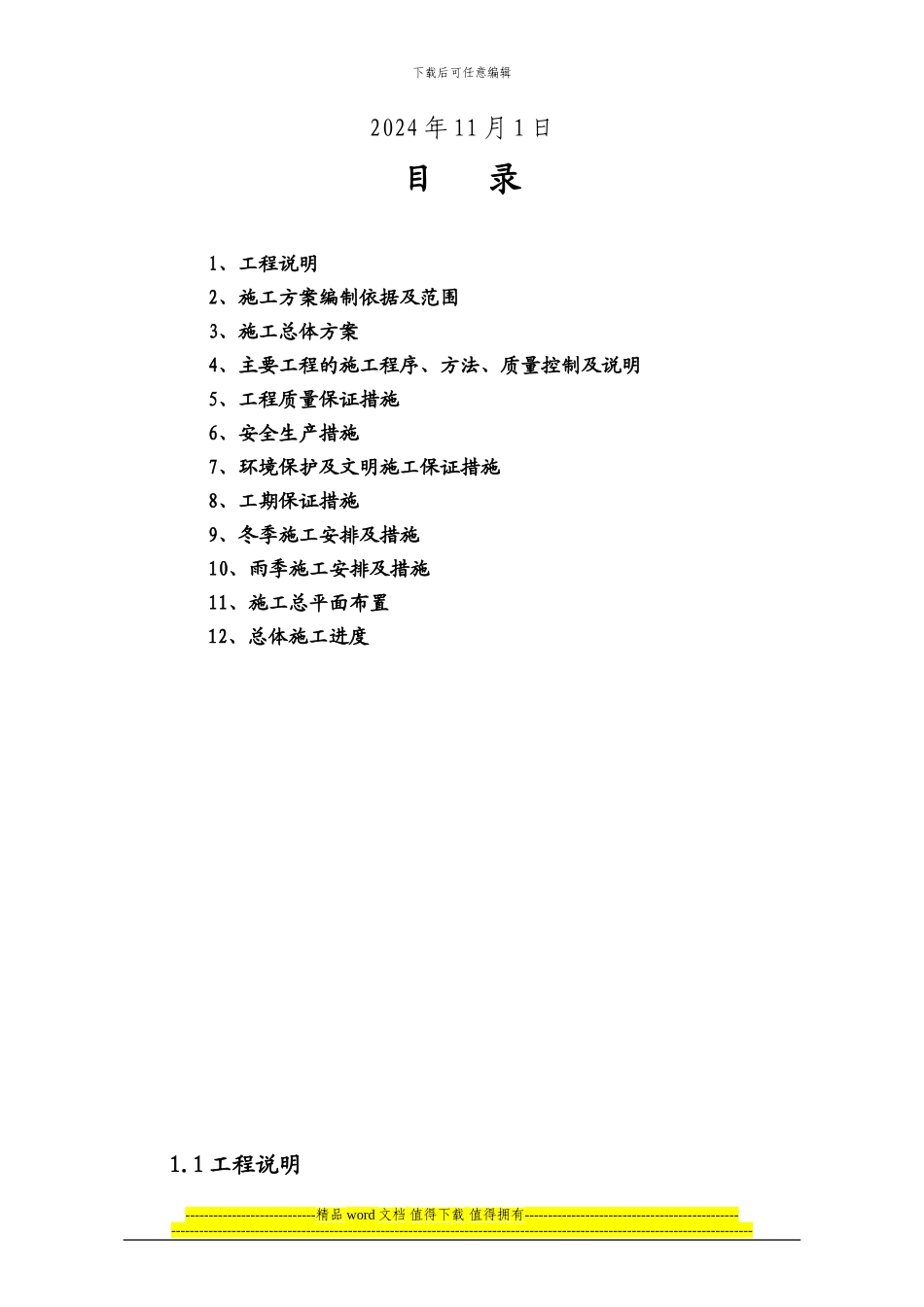 水利施工组织设计-2_第2页