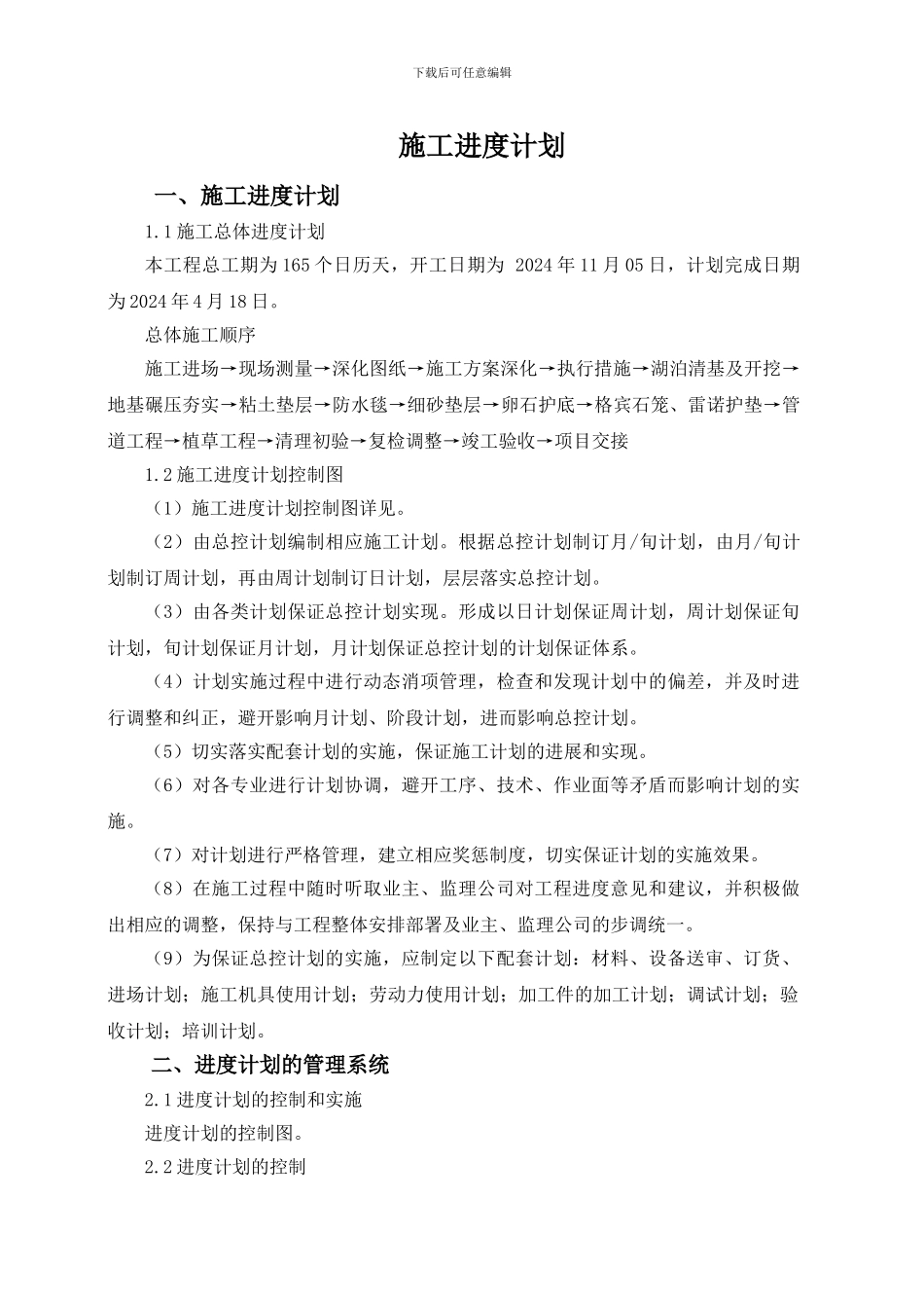 水利施工进度计划及保证措施_第1页