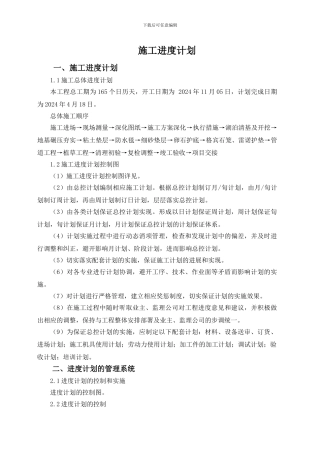 水利施工进度计划及保证措施