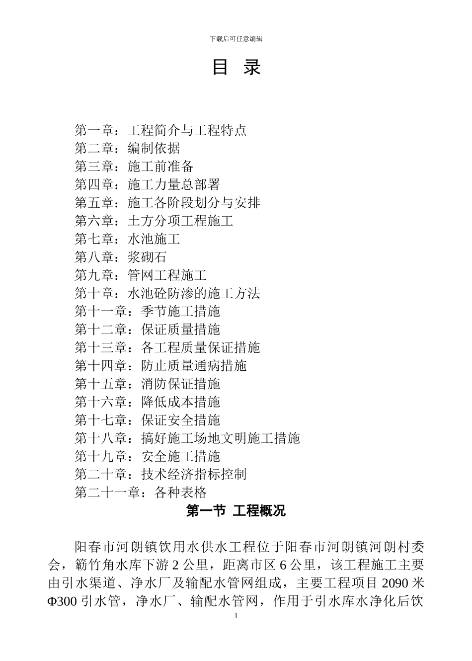 水利施工组织设计案例1_第1页